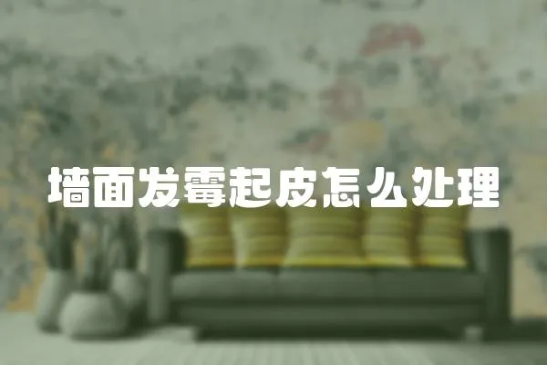 墻面發霉起皮怎么處理