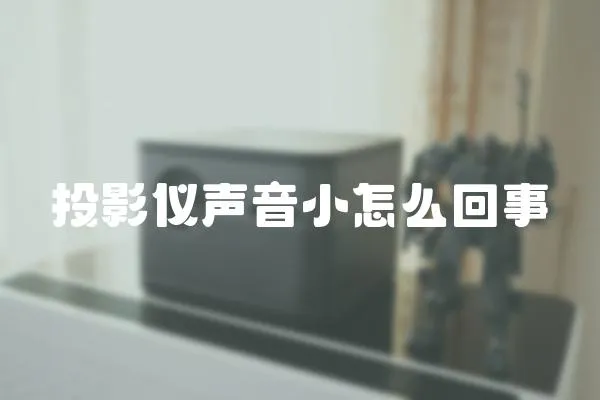 投影儀聲音小怎么回事