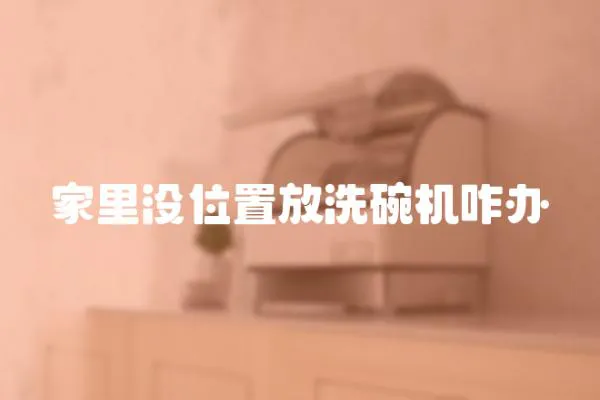 家里沒位置放洗碗機咋辦