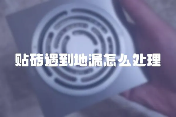 貼磚遇到地漏怎么處理