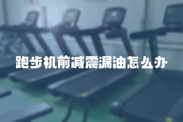 跑步機前減震漏油怎么辦