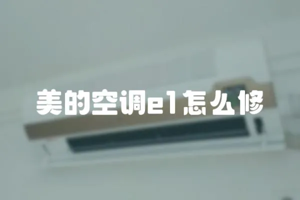 美的空調e1怎么修