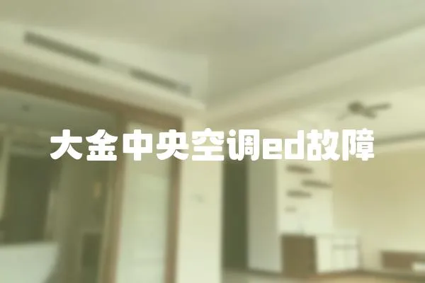 大金中央空調ed故障