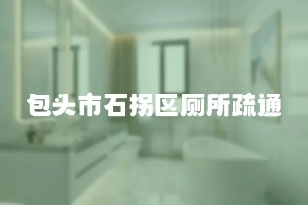 包頭市石拐區廁所疏通