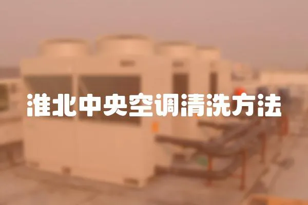 淮北中央空調(diào)清洗方法