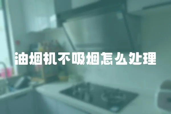 油煙機(jī)不吸煙怎么處理