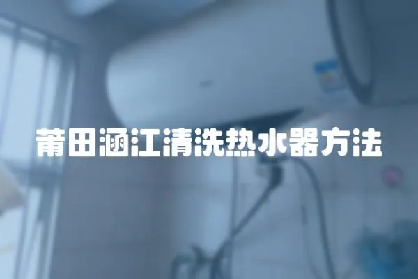 莆田涵江清洗熱水器方法