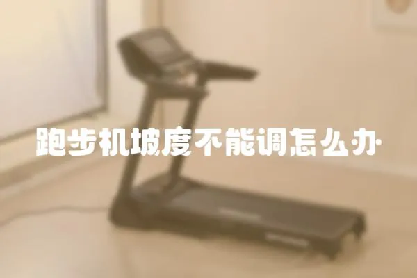 跑步機坡度不能調怎么辦