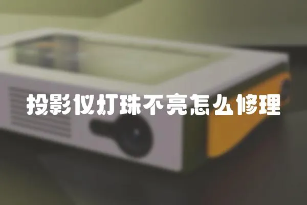 投影儀燈珠不亮怎么修理