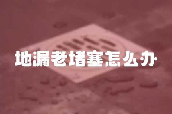 地漏老堵塞怎么辦