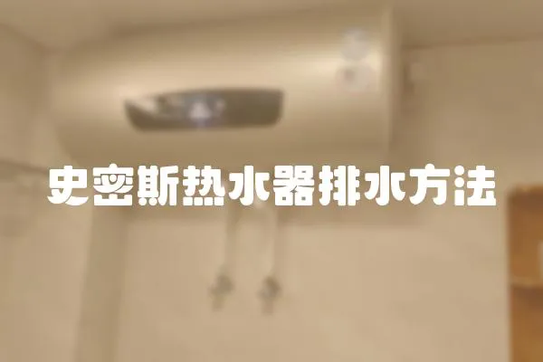 史密斯熱水器排水方法