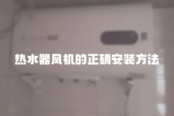 熱水器風機的正確安裝方法