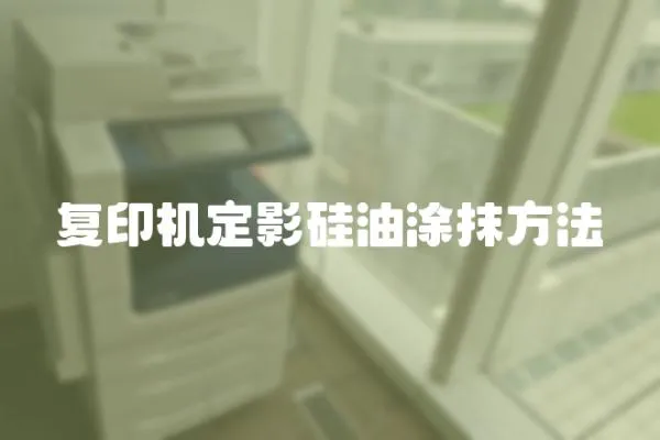 復印機定影硅油涂抹方法
