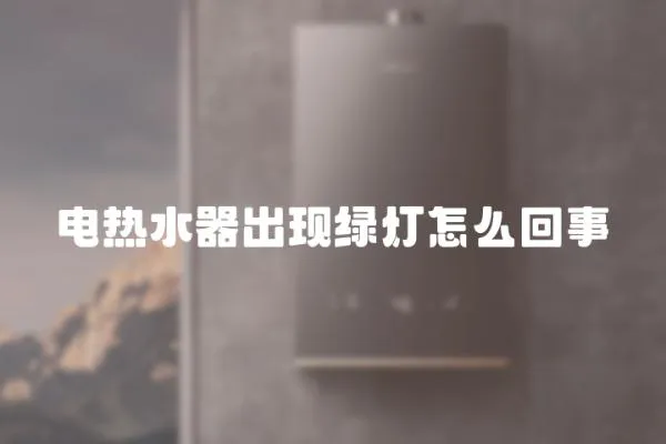 電熱水器出現綠燈怎么回事