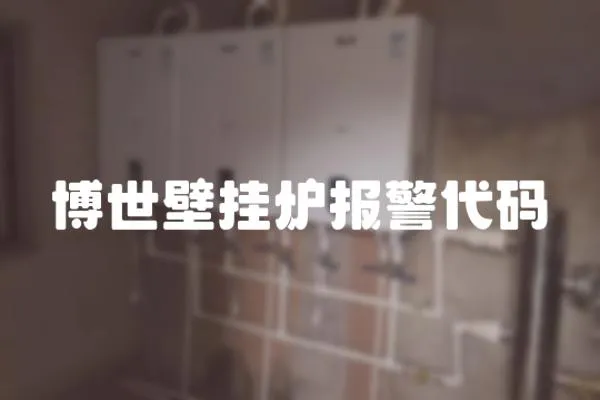 博世壁掛爐報警代碼