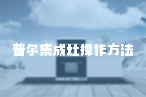 普爾集成灶操作方法