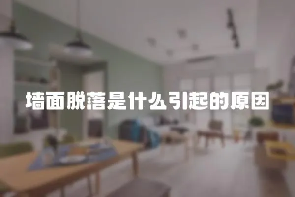 墻面脫落是什么引起的原因