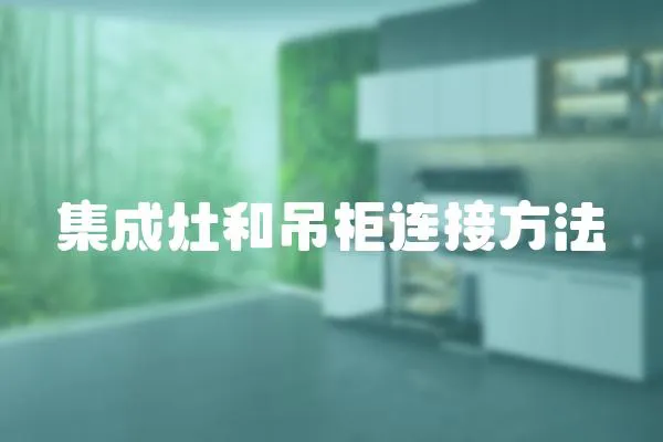 集成灶和吊柜連接方法