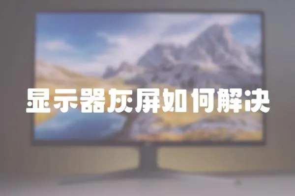 顯示器灰屏如何解決