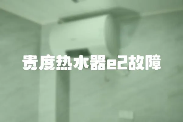 貴度熱水器e2故障