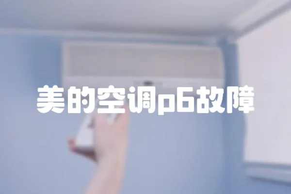 美的空調p6故障