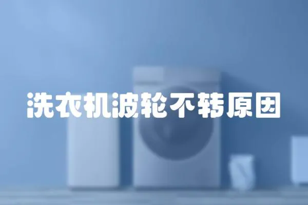 洗衣機波輪不轉原因