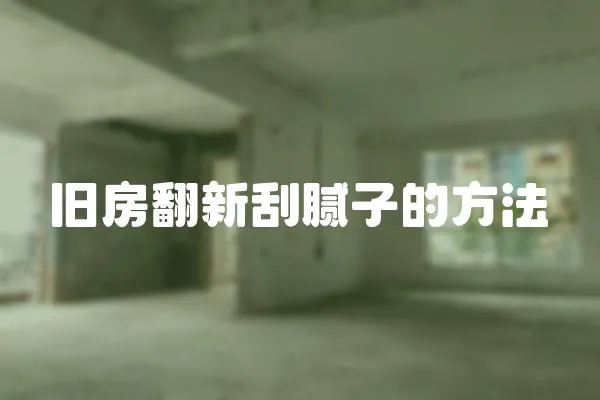 舊房翻新刮膩子的方法