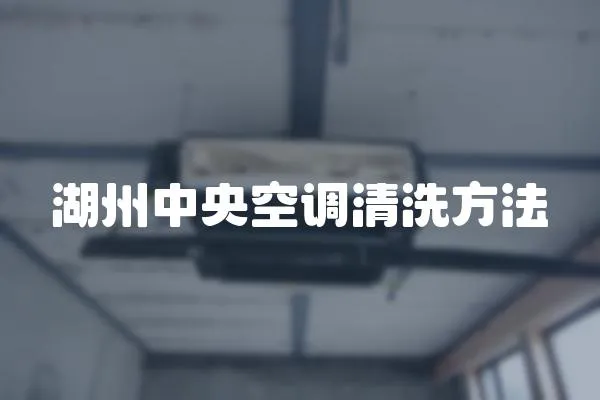 湖州中央空調清洗方法