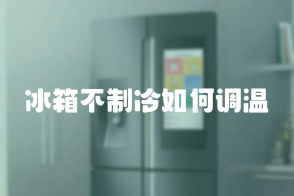 冰箱不制冷如何調溫