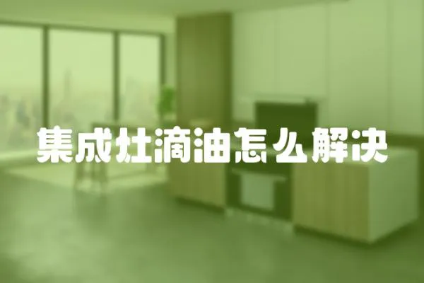 集成灶滴油怎么解決