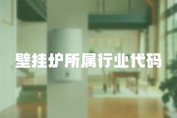 壁掛爐所屬行業(yè)代碼