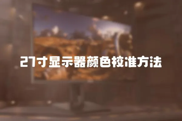 27寸顯示器顏色校準方法