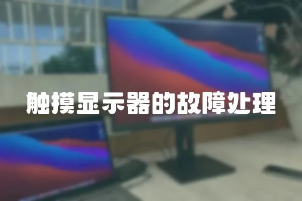 觸摸顯示器的故障處理