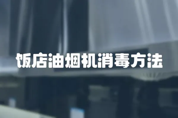 飯店油煙機消毒方法