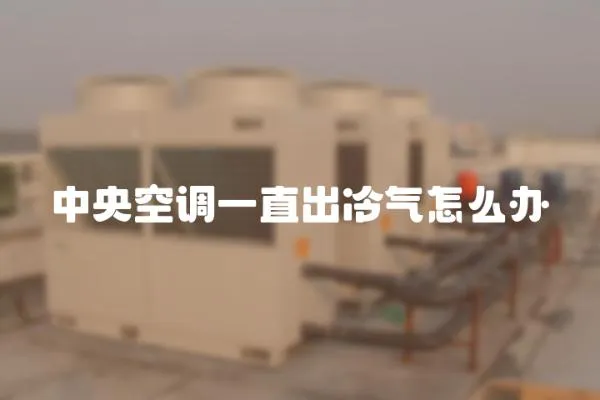 中央空調一直出冷氣怎么辦
