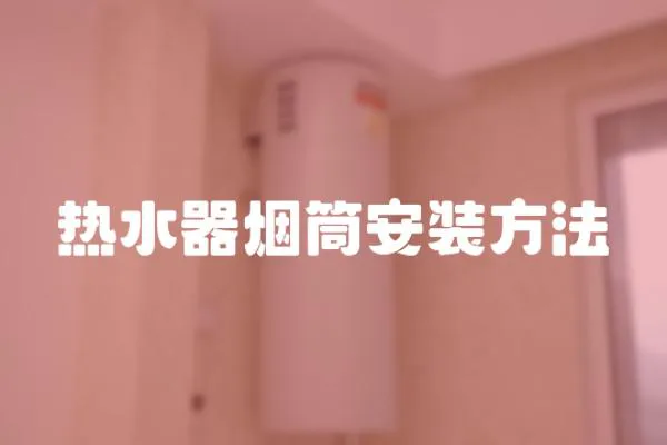 熱水器煙筒安裝方法