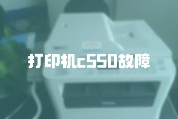 打印機c550故障