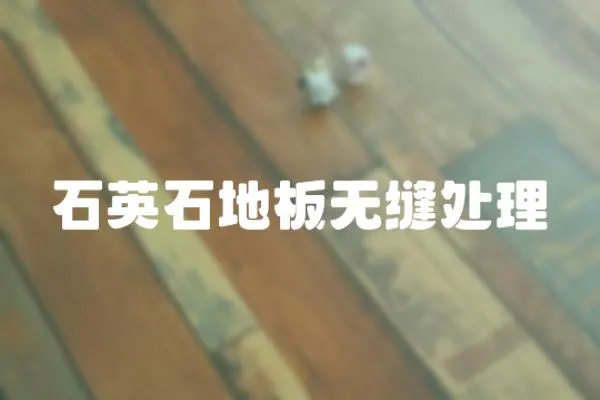 石英石地板無縫處理