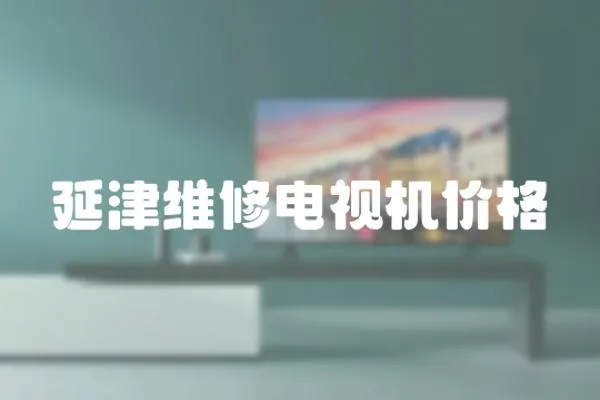 延津維修電視機價格