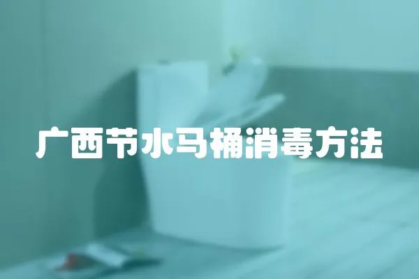 廣西節水馬桶消毒方法