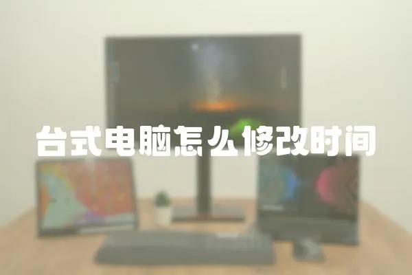 臺式電腦怎么修改時間