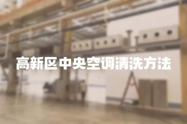 高新區中央空調清洗方法