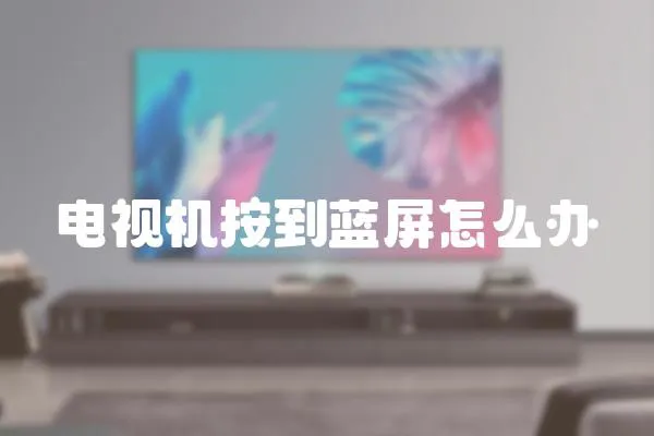 電視機按到藍屏怎么辦