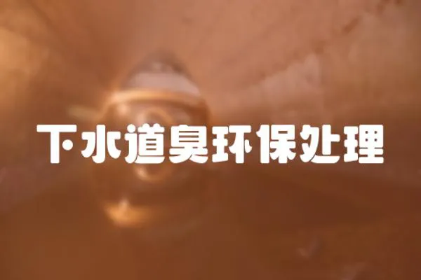 下水道臭環保處理
