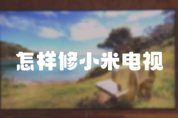 怎樣修小米電視