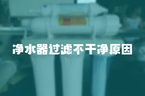 凈水器過濾不干凈原因