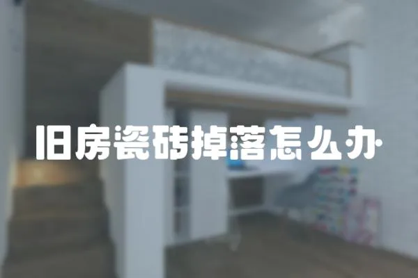 舊房瓷磚掉落怎么辦