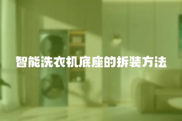 智能洗衣機底座的拆裝方法