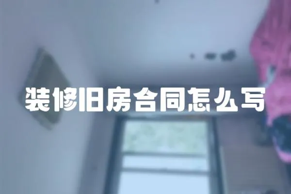 裝修舊房合同怎么寫
