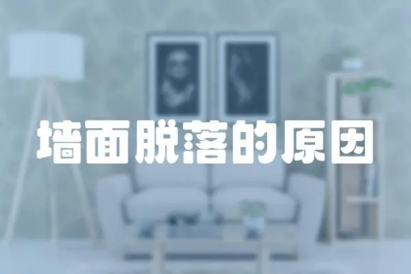 墻面脫落的原因